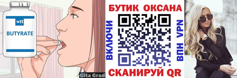 БУТИРАТ Butirat  Бугуруслан 