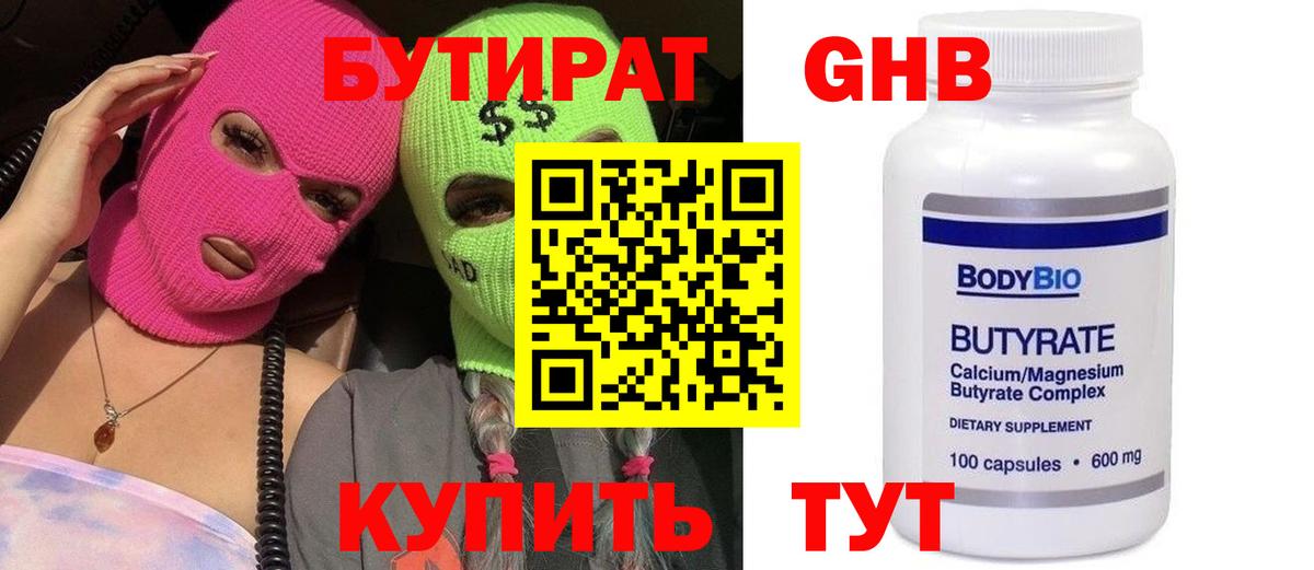 Бутират GHB  Бугуруслан 