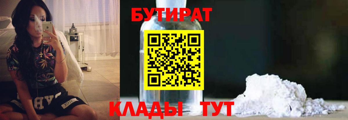 Бутират BDO  БУТИРАТ  Бугуруслан  Вход с VPN 